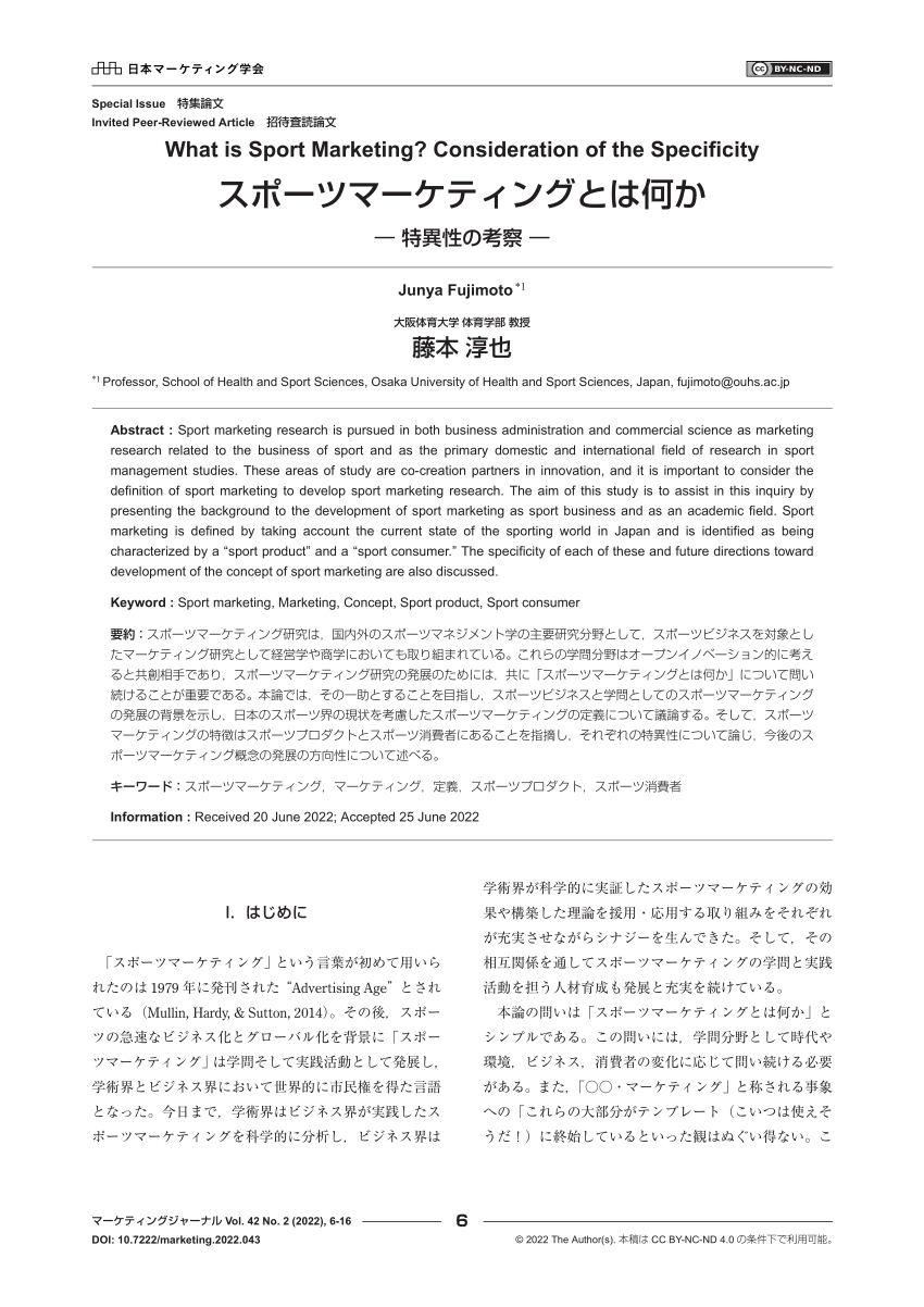 PDF) What is Sport Marketing? Consideration of the Specificityスポーツマーケティングとは何か:  ― 特異性の考察 ―