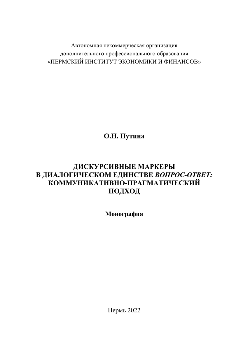 PDF) ДИСКУРСИВНЫЕ МАРКЕРЫ В ДИАЛОГИЧЕСКОМ ЕДИНСТВЕ ВОПРОС-ОТВЕТ:  КОММУНИКАТИВНО-ПРАГМАТИЧЕСКИЙ ПОДХОД