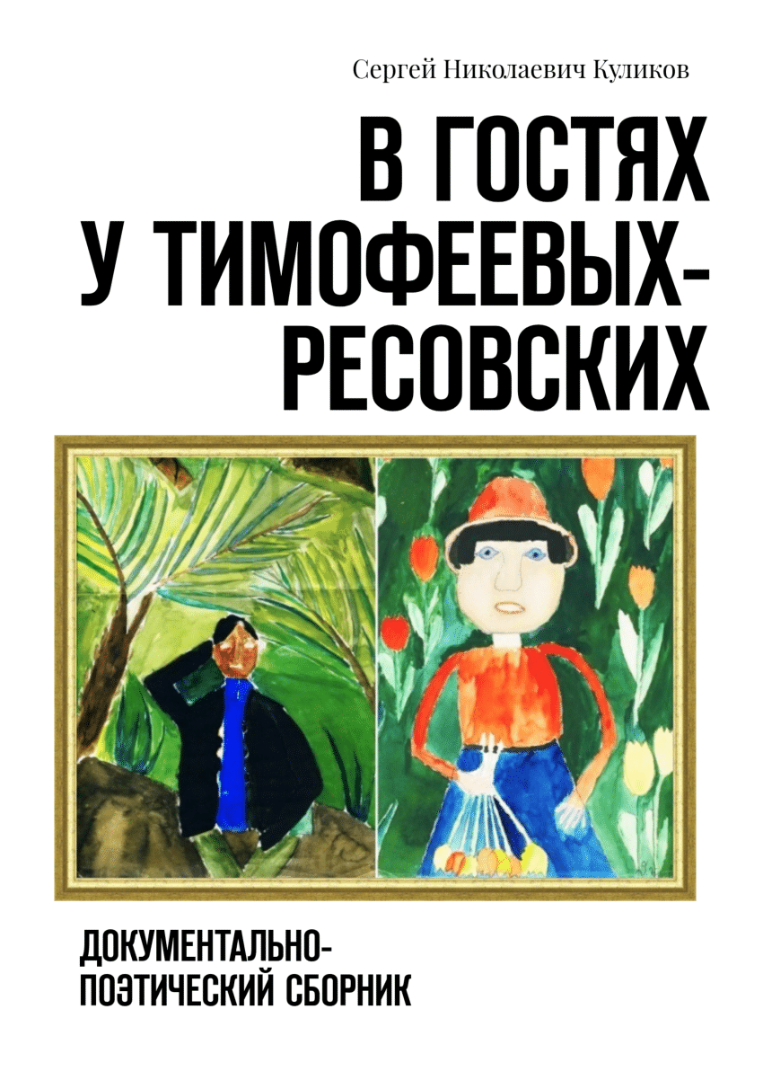 PDF) В гостях у Тимофеевых-Ресовских https://disk.yandex.ru/d/elpS6KBHNXg5Pw