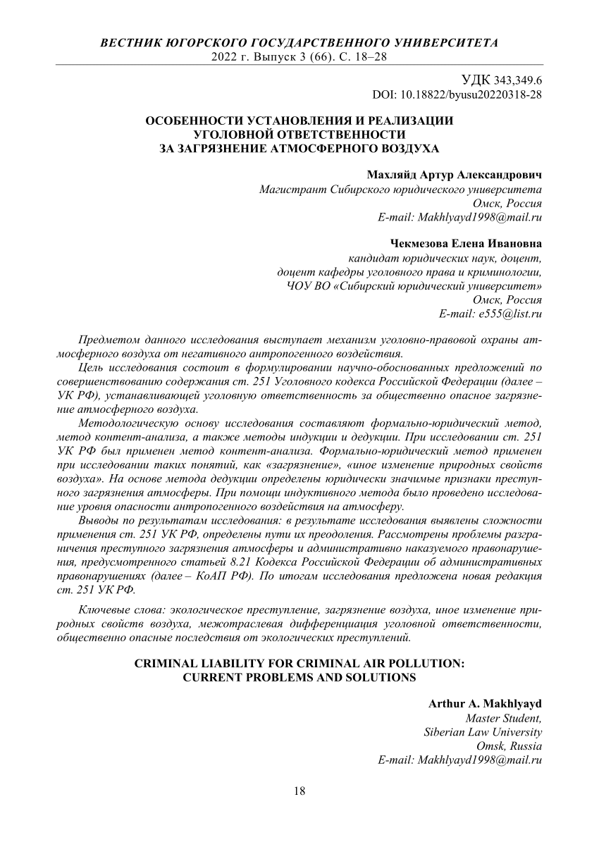 (PDF) Criminal liability for criminal air pollution current problems