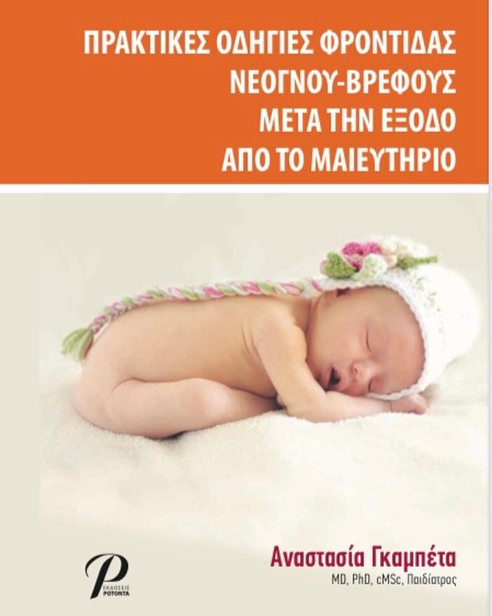 Pdf ΠΡΑΚΤΙΚΕΣ ΟΔΗΓΙΕΣ ΦΡΟΝΤΙΔΑΣ ΝΕΟΓΝΟΥ ΒΡΕΦΟΥΣ ΜΕΤΑ ΤΗΝ ΕΞΟΔΟ ΑΠΟ ΤΟ ΜΑΙΕΥΤΗΡΙΟ