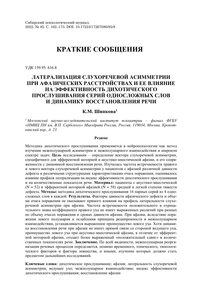 PDF) Сибирский психологический журнал. 2022. № 85