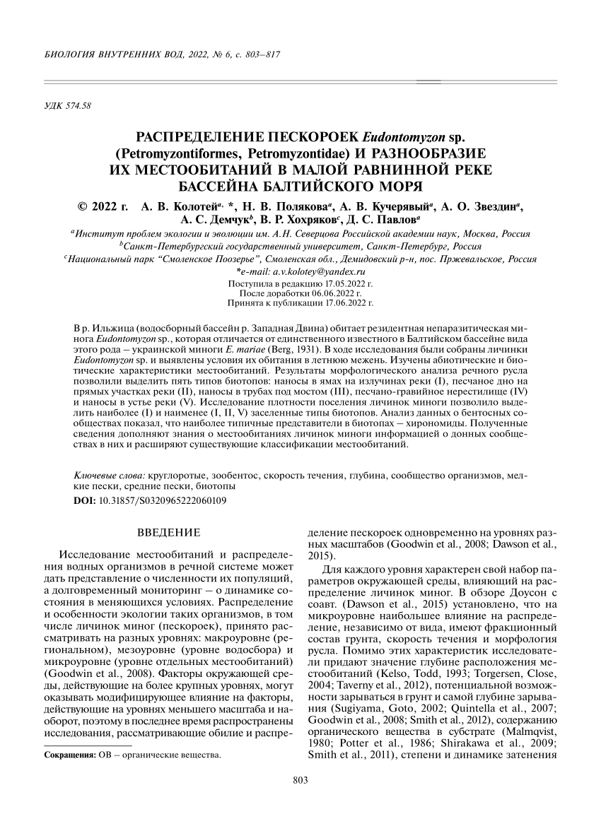 PDF) Распределение пескороек Eudontomyzon sp. (Petromyzontiformes,  Petromyzontidae) и разнообразие их местообитаний в малой равнинной реке  бассейна Балтийского моря