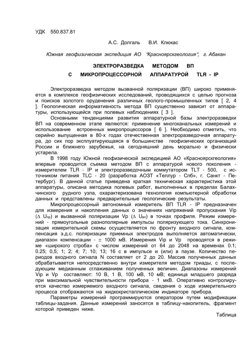 PDF) Электроразведка методом ВП микропроцессорной аппаратурой TLR-IP