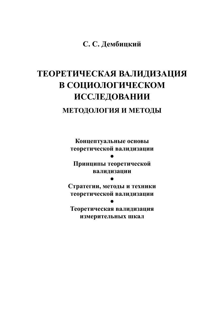 PDF) Теоретическая валидизация в социологическом исследовании: Методология  и методы