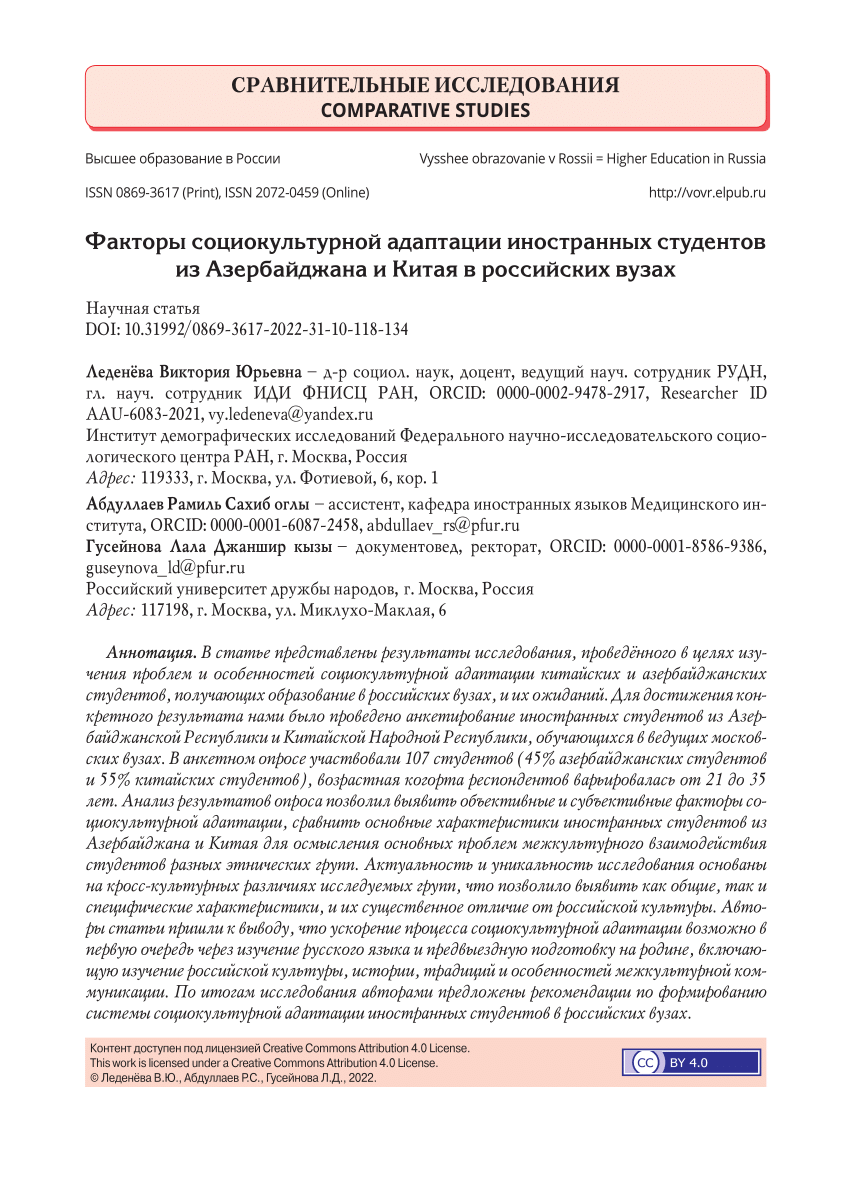 PDF) The System of Sociocultural Adaptation of Foreign Students at Leading  Russian Universities (On the Example of Azerbaijani and Chinese Students)