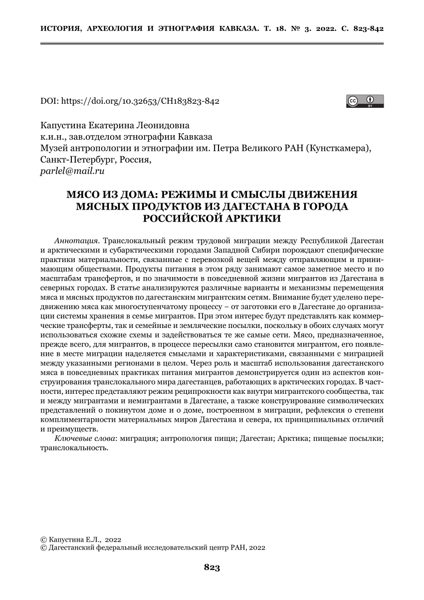 PDF) MEAT FROM HOME: MODES AND MEANINGS OF THE MOVEMENT OF MEAT PRODUCTS  FROM DAGESTAN TO THE CITIES OF THE RUSSIAN ARCTIC