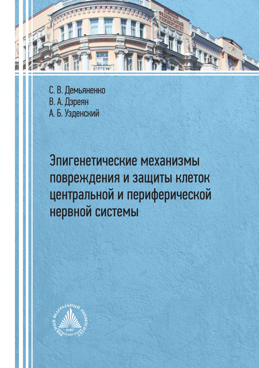 PDF) Epigenetic mechanisms of damage and protection of the cells in the  central and peripheral nervous systems
