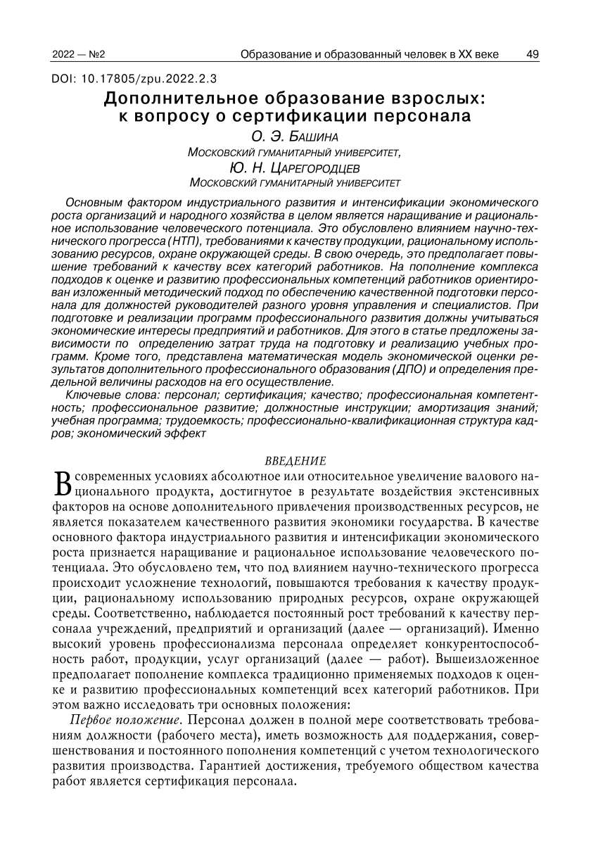 PDF) Дополнительное образование взрослых: к вопросу о сертификации персонала