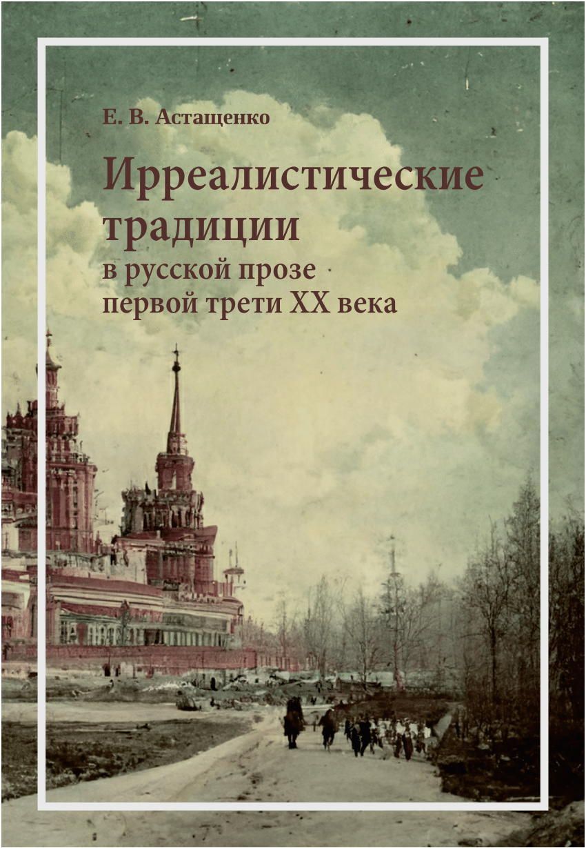 PDF) Irrealistic traditions in Russian prose of the first third of the 20th  century