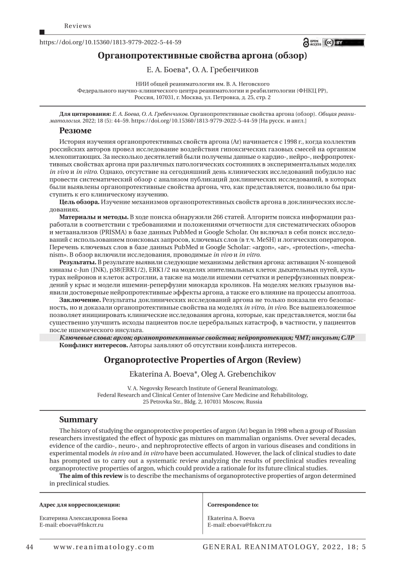 PDF) Organoprotective Properties of Argon (Review)