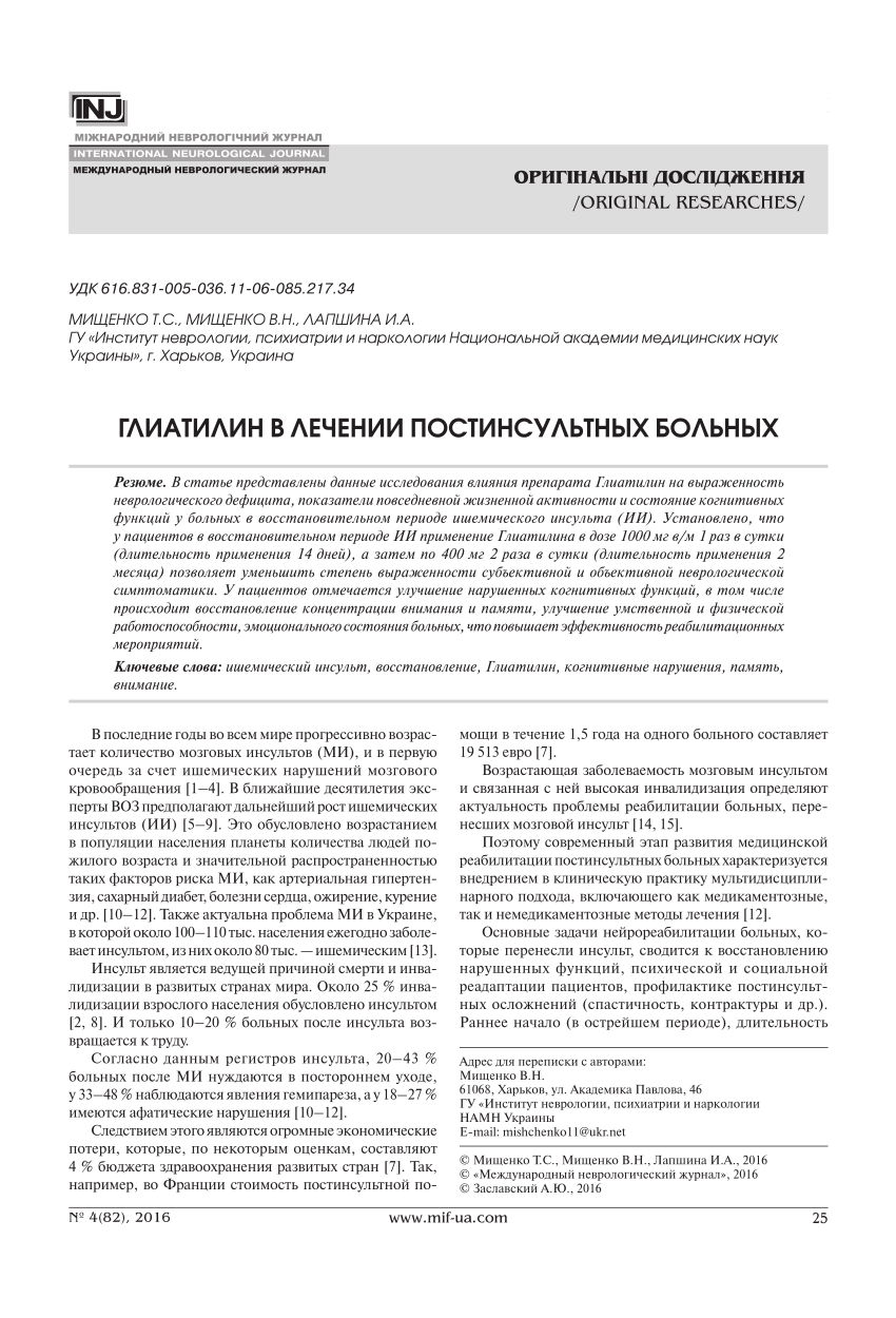 PDF) Глиатилин в лечении постинсультных больных