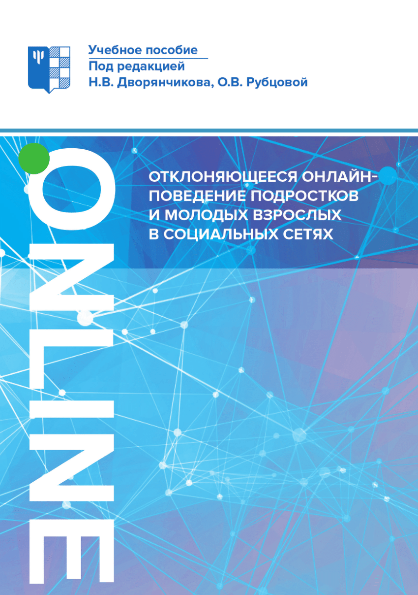 PDF) Deviant online behavior of adolescents and young adults on social  media/ Отклоняющееся онлайн-поведение подростков и молодых взрослых в  социальных сетях / Учебное пособие под. ред. Дворянчикова Н.В. и Рубцовой  О.В. –