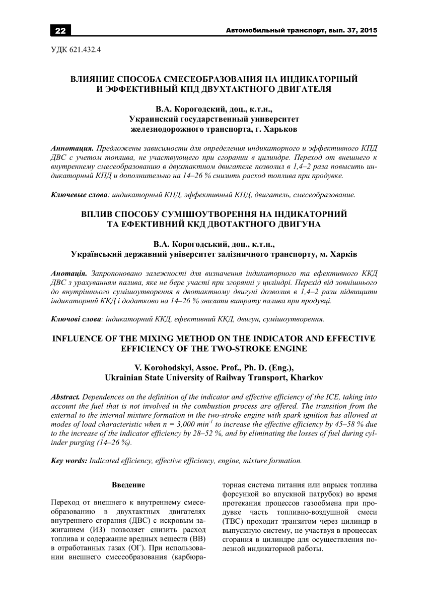 PDF) INFLUENCE OF THE MIXING METHOD ON THE INDICATOR AND EFFECTIVE  EFFICIENCY OF THE TWO-STROKE ENGINE