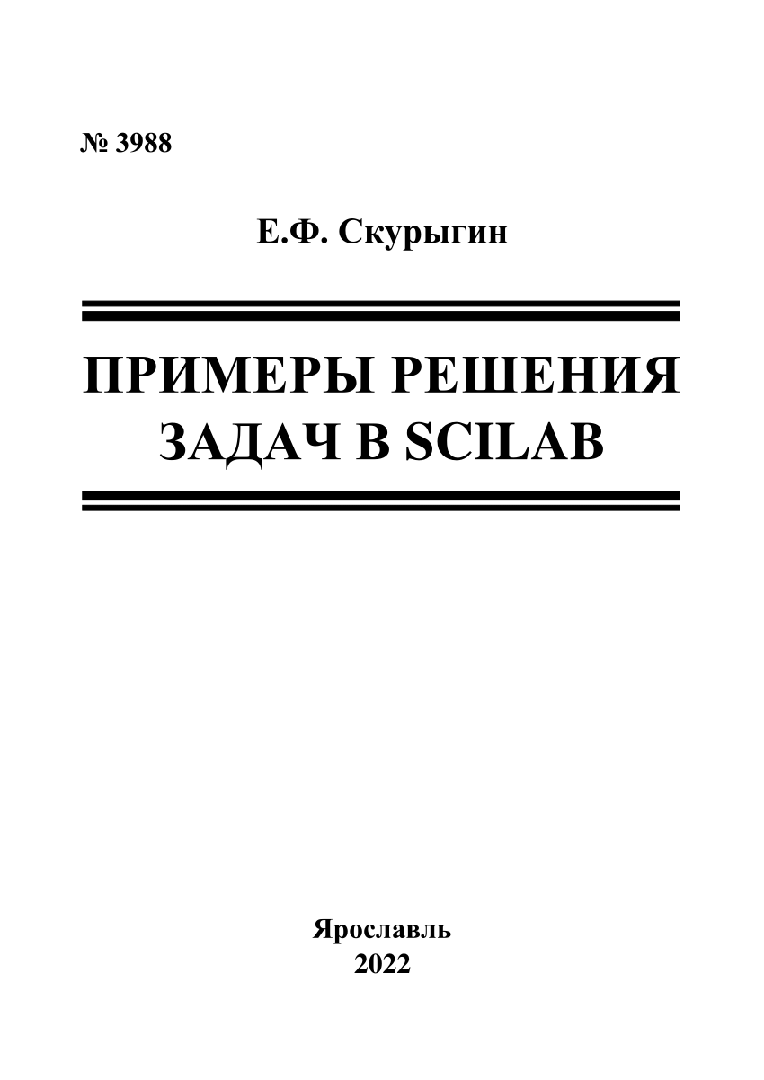 PDF) ПРИМЕРЫ РЕШЕНИЯ ЗАДАЧ В SCILAB