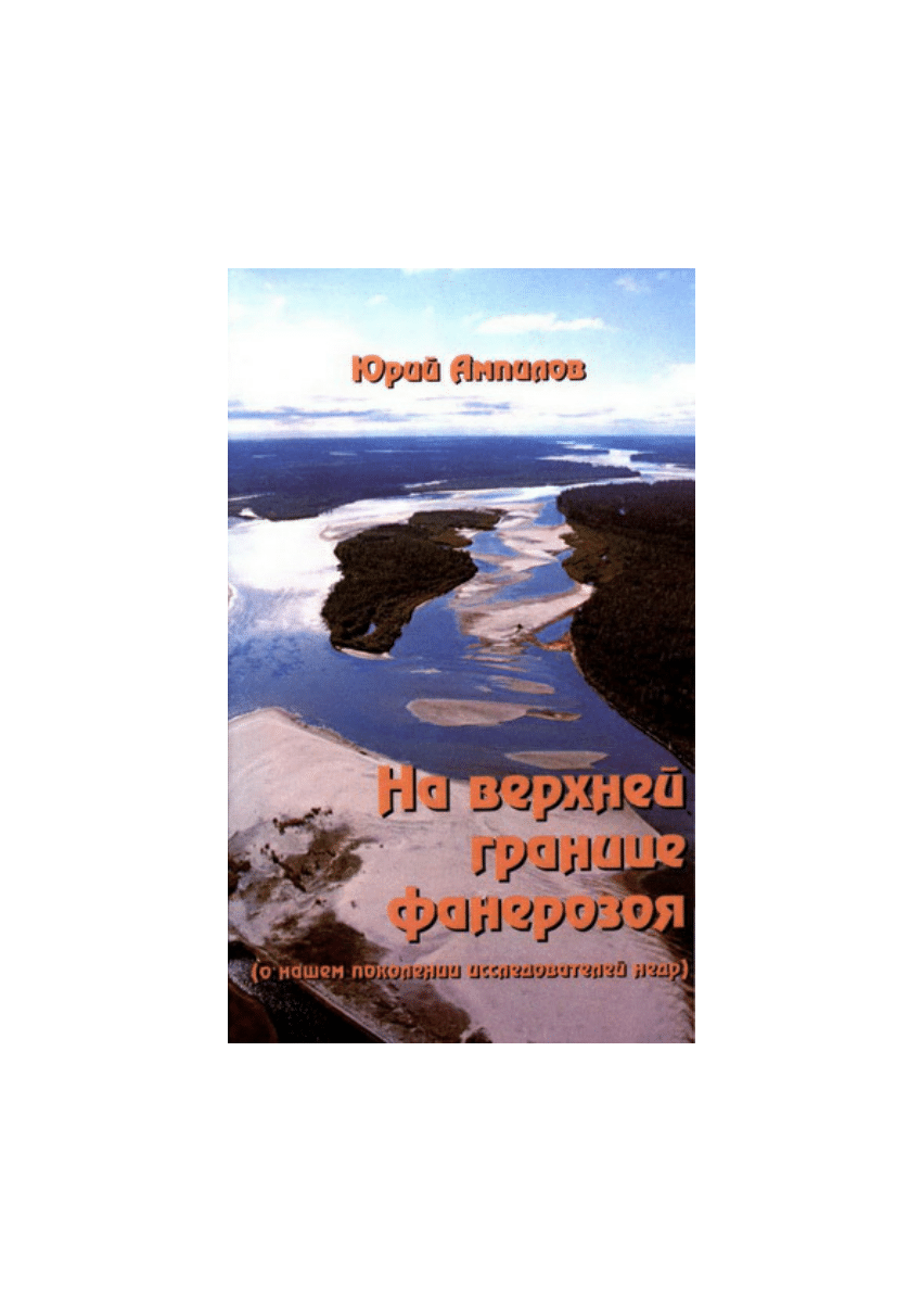 PDF) Юрий Ампилов На верхней границе фанерозоя (о нашем поколении  исследователей недр). Книга воспоминаний. М., «Геоинформмарк», 2007, 342 с.