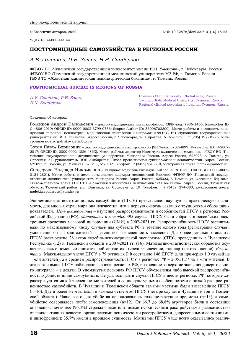 PDF) POSTHOMICIDAL SUICIDE IN REGIONS OF RUSSIA