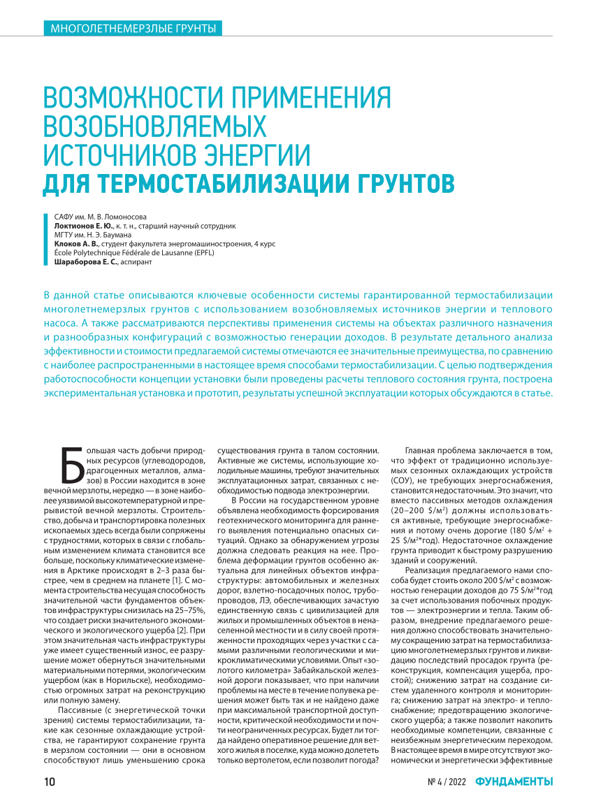 PDF) Возможности применения возобновляемых источников энергии для  термостабилизации грунтов