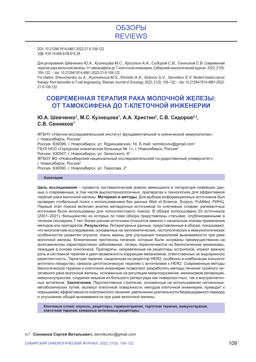 PDF) Modern breast cancer therapy: from tamoxifen to T-cell engineering