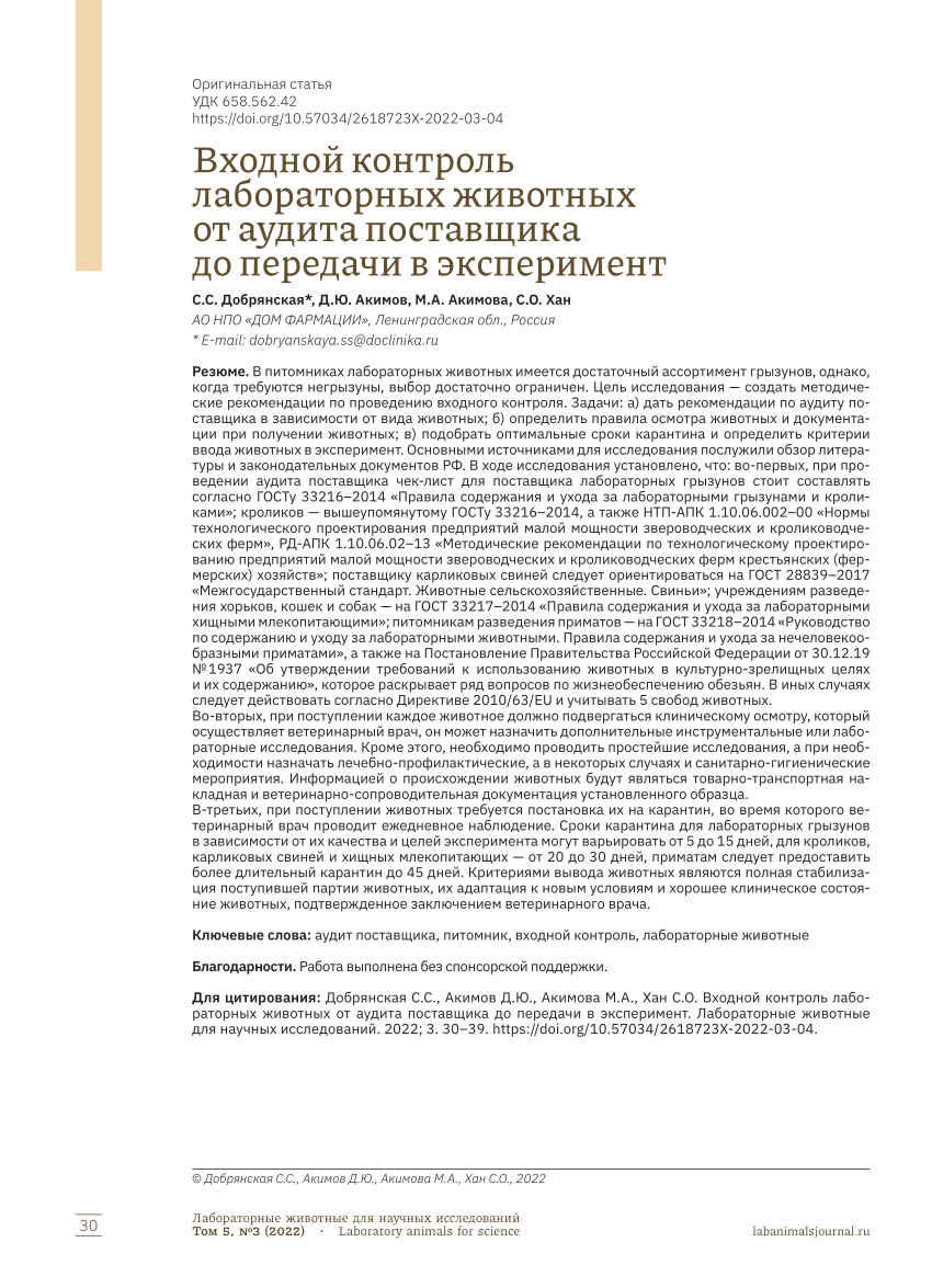 PDF) Entrance control of laboratory animals from supplier audit to transfer  to experiment