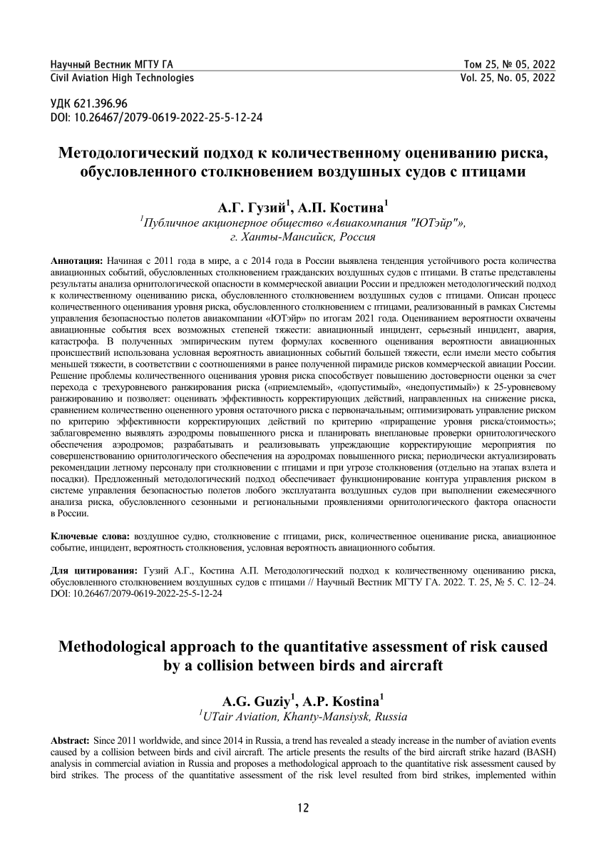 PDF) Methodological approach to the quantitative assessment of risk caused  by a collision between birds and aircraft