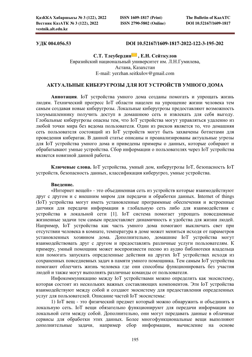 PDF) АКТУАЛЬНЫЕ КИБЕРУГРОЗЫ ДЛЯ IOT УСТРОЙСТВ УМНОГО ДОМА