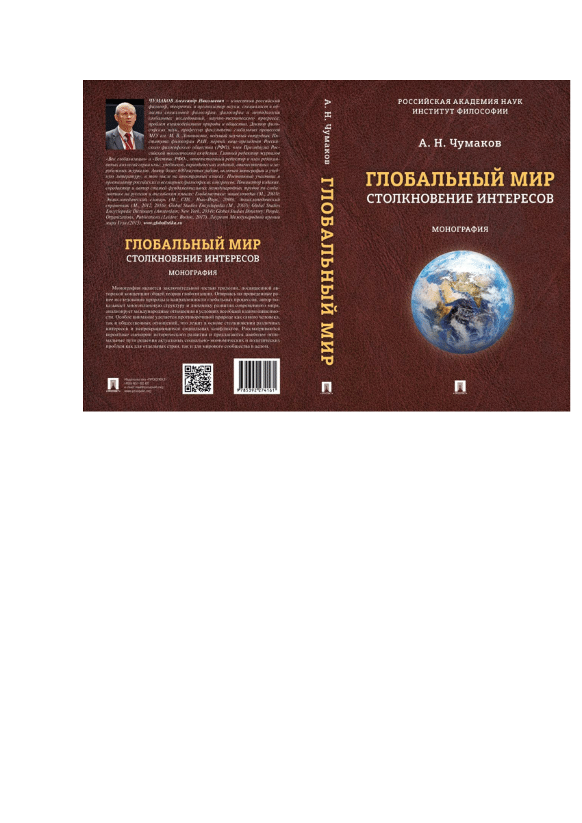 PDF) Чумаков А.Н. ГЛОБАЛЬНЫЙ МИР. Столкновение интересов