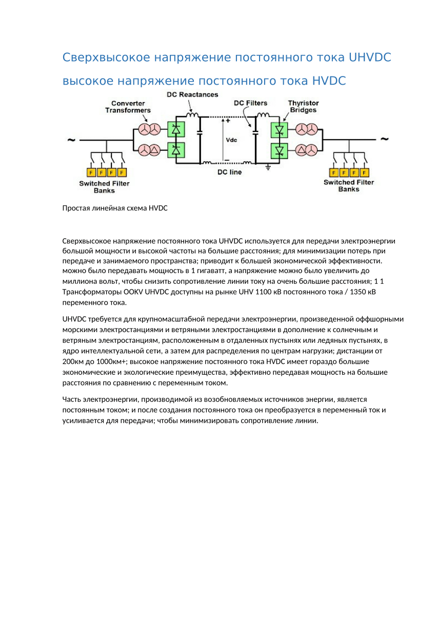 PDF) Сверхвысокое напряжение постоянного тока UHVDC