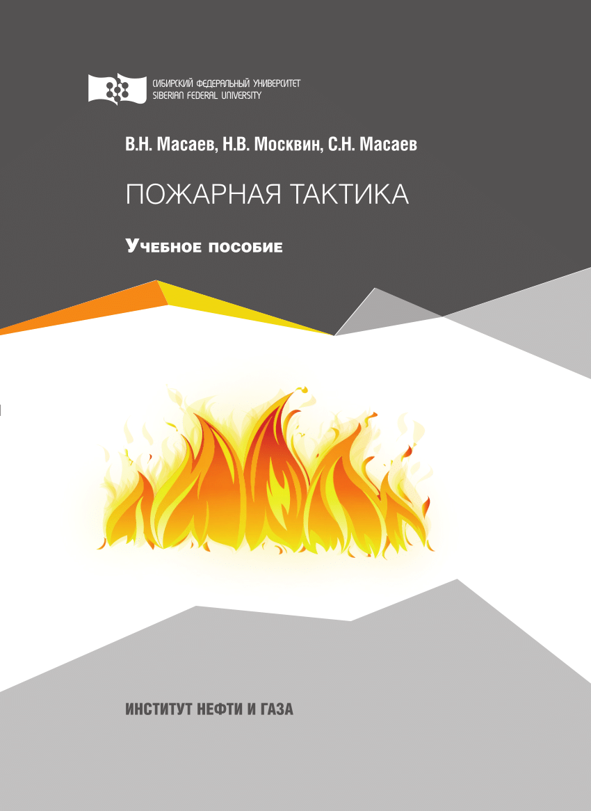 PDF) Fire-fighting tactics Пожарная тактика