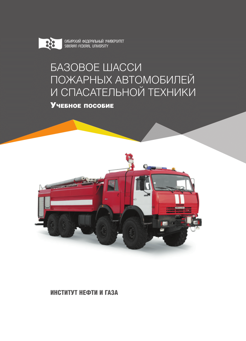 PDF) Base chassis of fire trucks and rescue equipment БАЗОВОЕ ШАССИ  ПОЖАРНЫХ АВТОМОБИЛЕЙ И СПАСАТЕЛЬНОЙ ТЕХНИКИ