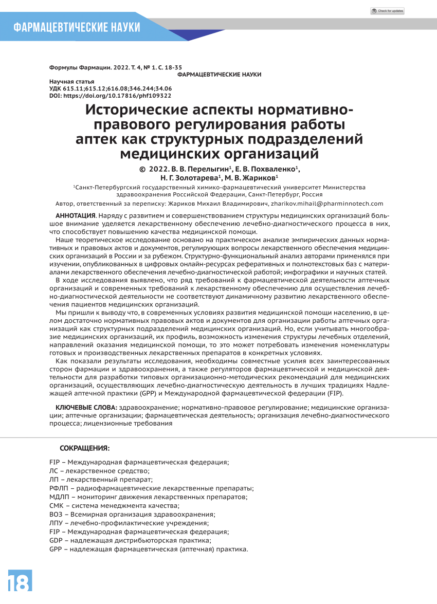 PDF) Исторические аспекты нормативно-правового регулирования работы аптек  как структурных подразделений медицинских организаций