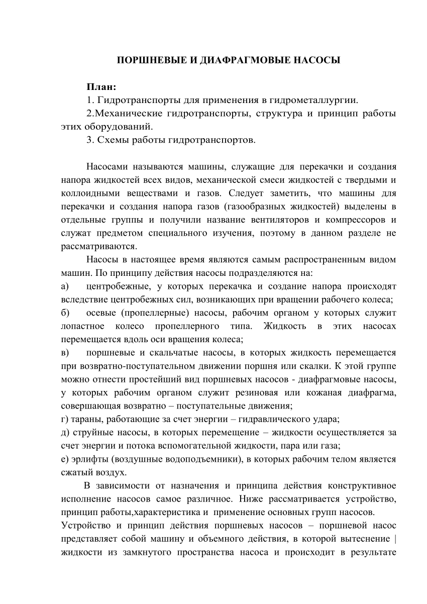 PDF) ПОРШНЕВЫЕ И ДИАФРАГМОВЫЕ НАСОСЫ