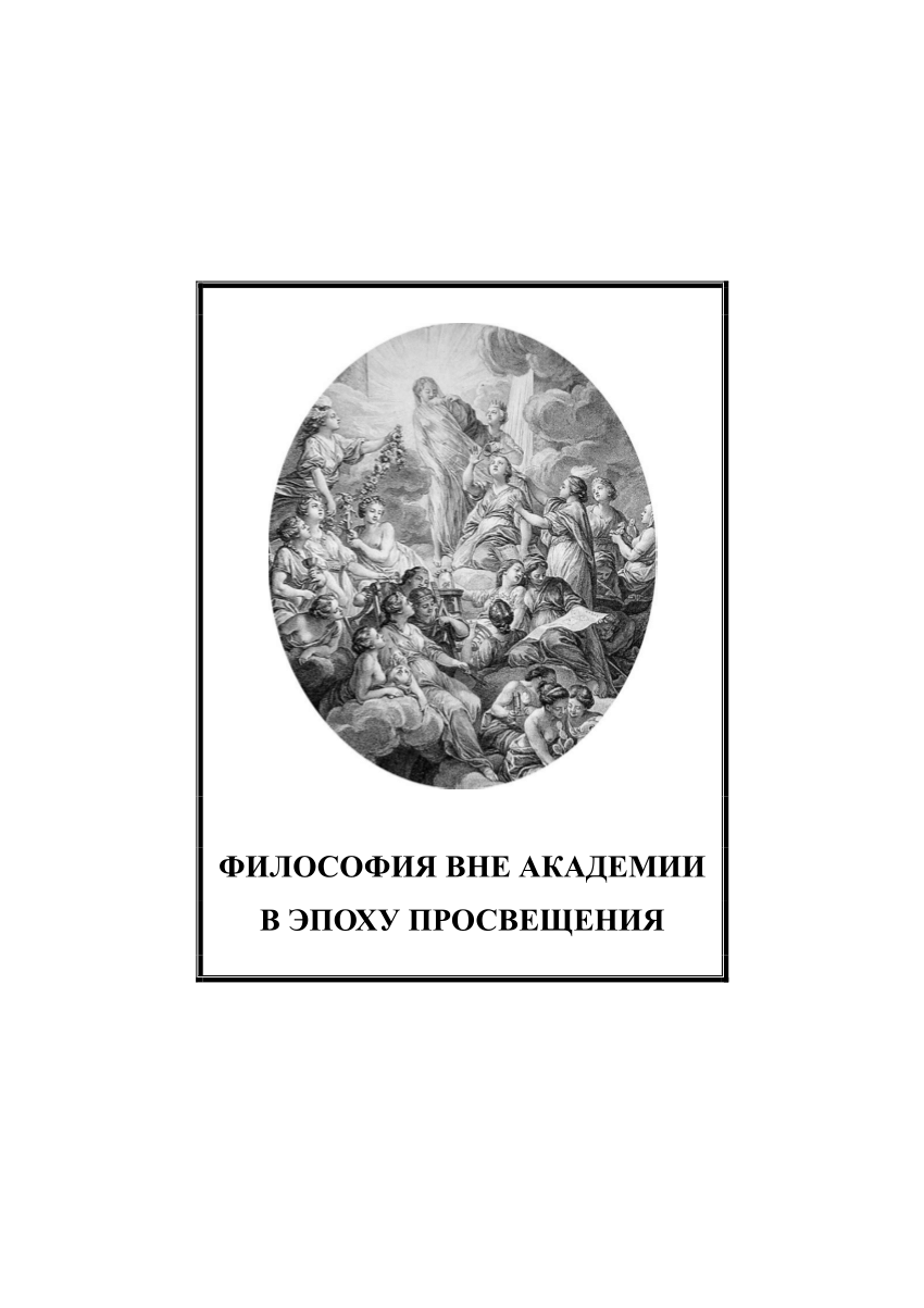 PDF) Философия вне Академии в эпоху Просвещения - Philosophy outside the  Academy in the Age of Enlightenment