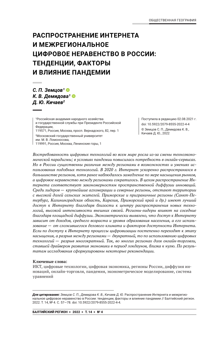 PDF) Распространение интернета и межрегиональное цифровое неравенство в  России: тенденции, факторы и влияние пандемии