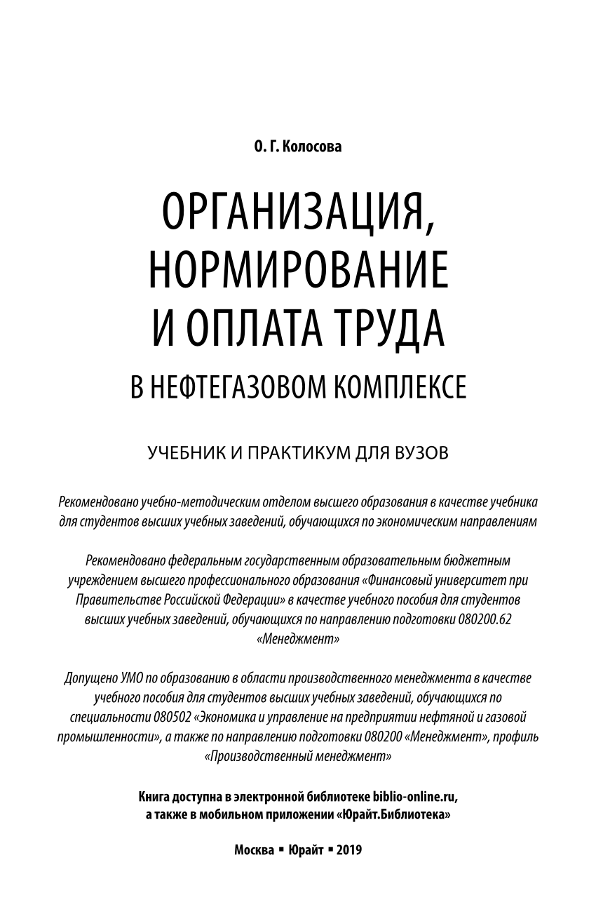 PDF) ОРГАНИЗАЦИЯ, НОРМИРОВАНИЕ И ОПЛАТА ТРУДА В НЕФТЕГАЗОВОМ КОМПЛЕКСЕ  УЧЕБНИК И ПРАКТИКУМ ДЛЯ ВУЗОВ