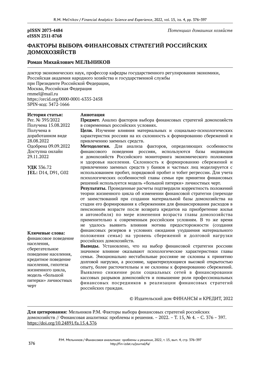 PDF) Factors of choosing the financial strategies of Russian households  (Факторы выбора финансовых стратегий российских домохозяйств)