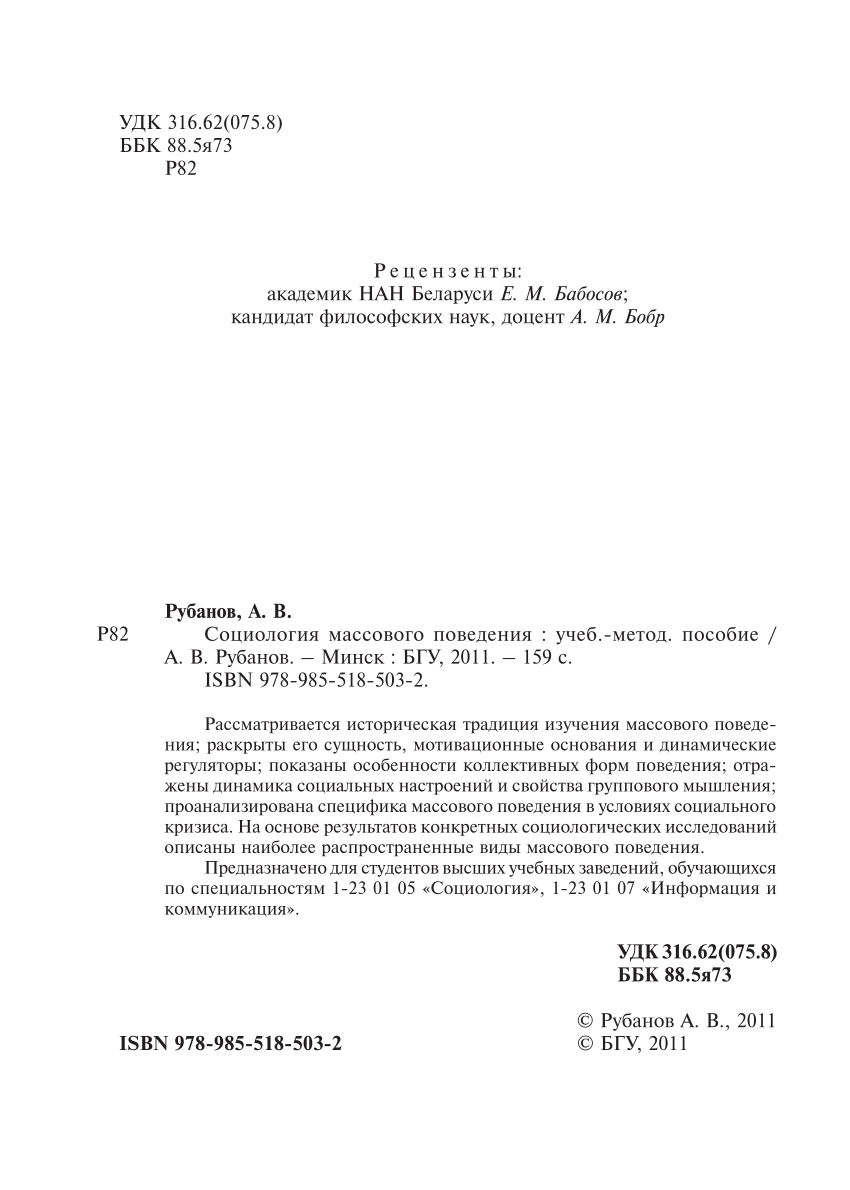 PDF) Социология массового поведения. Sociology of mass behavior.