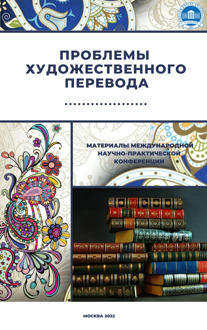 PDF) ПРОБЛЕМЫ ХУДОЖЕСТВЕННОГО ПЕРЕВОДА МОСКВА 2022 МАТЕРИАЛЫ МЕЖДУНАРОДНОЙ  НАУЧНО-ПРАКТИЧЕСКОЙ КОНФЕРЕНЦИИ