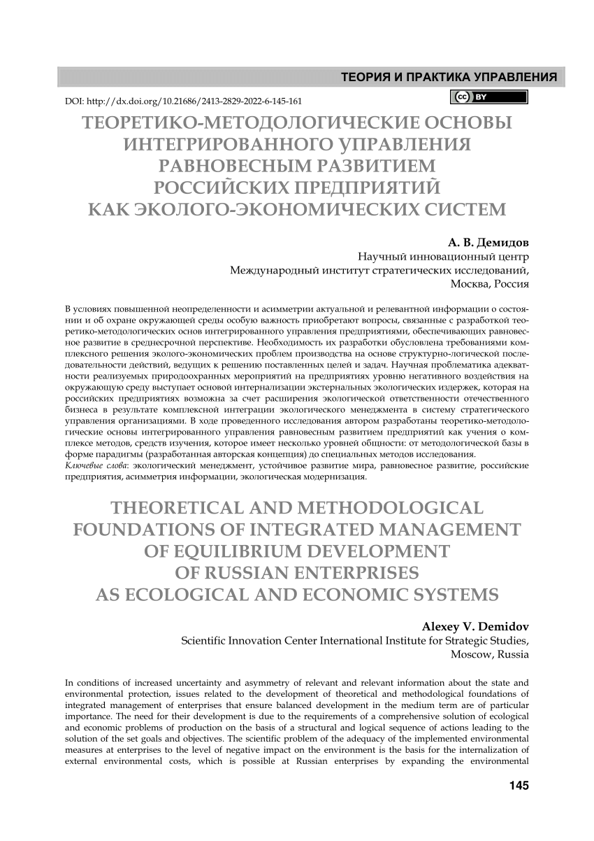 PDF) Theoretical and Methodological Foundations of Integrated Management of  Equilibrium Development of Russian Enterprises as Ecological and Economic  Systems