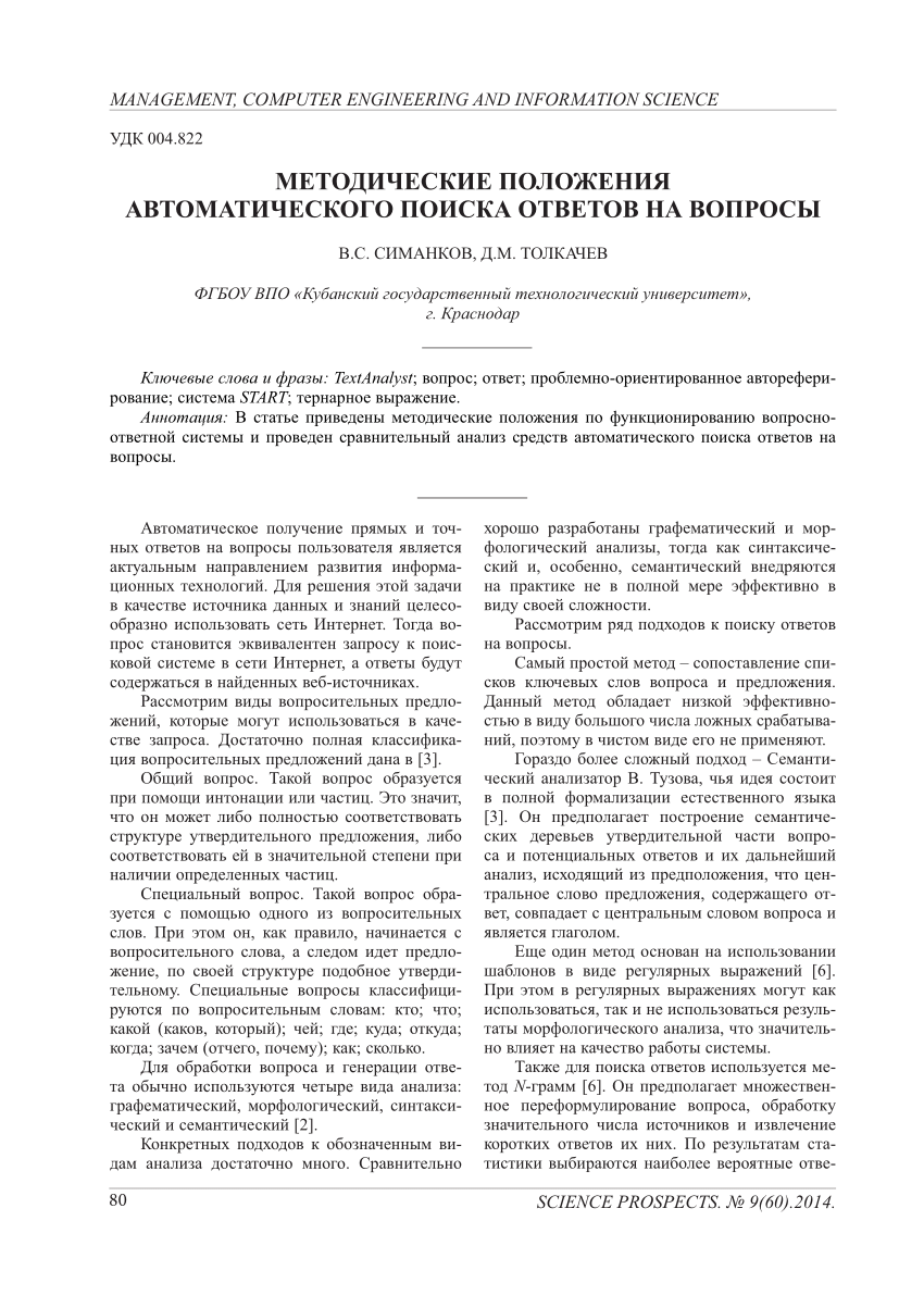 PDF) Методические положения автоматического поиска ответов на вопросы