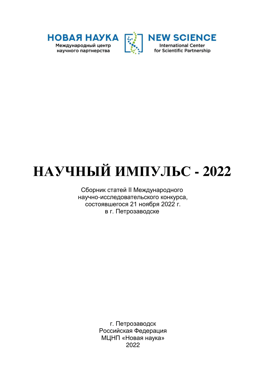 PDF) НАУЧНЫЙ ИМПУЛЬС -2022