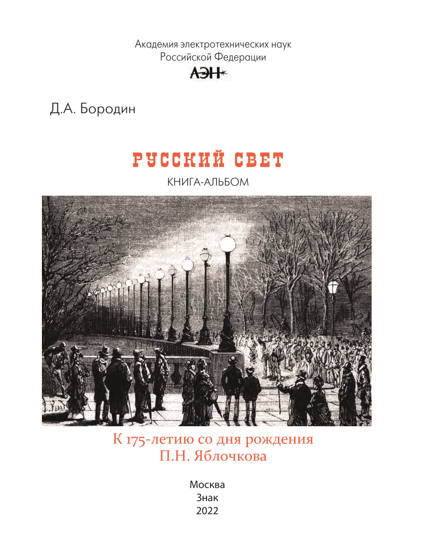 PDF) «Russian Light» (On the 175th Anniversary Since the Birth of P.N.  Yablochkov)