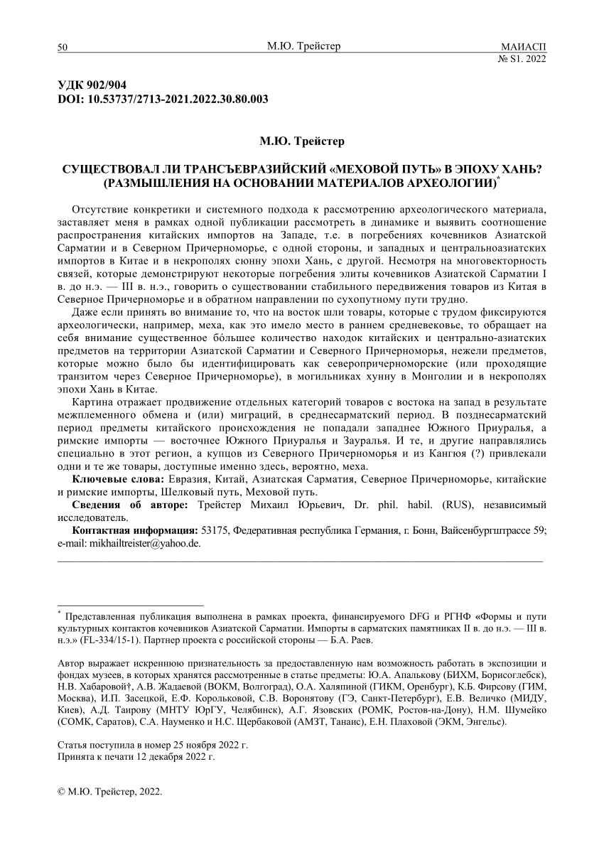 PDF) WHETHER THE “FUR ROAD” EXISTED IN HAN PERIOD? (THE REFLECTIONS ON THE  BASIS OF ARCHEOLOGICAL MATERIALS)