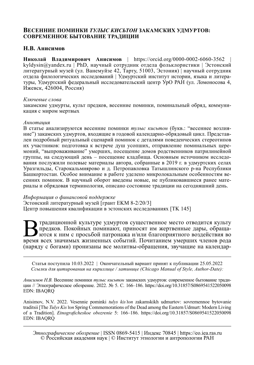 PDF) ВЕСЕННИЕ ПОМИНКИ ТУЛЫС КИСЬТОН ЗАКАМСКИХ УДМУРТОВ: СОВРЕМЕННОЕ  БЫТОВАНИЕ ТРАДИЦИИ