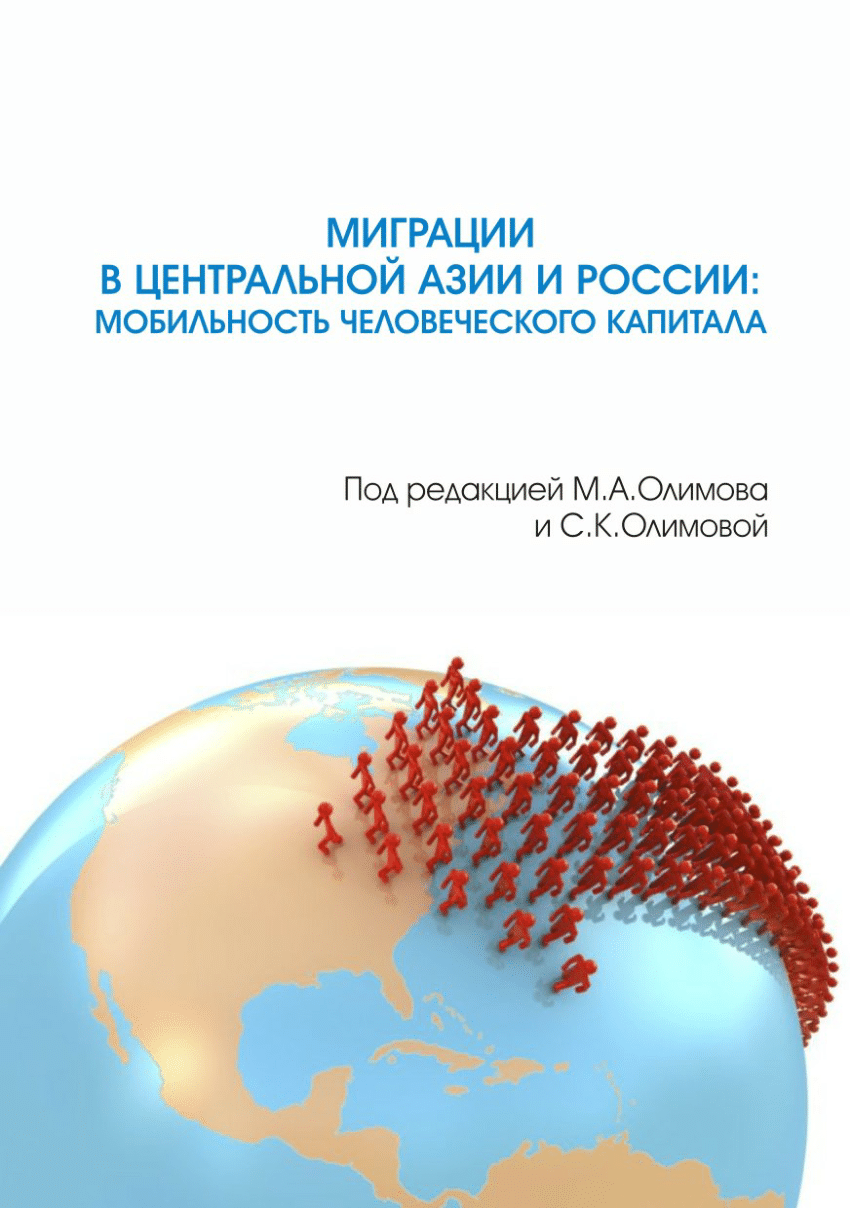 PDF) Миграции в Центральной Азии и России (Книга)