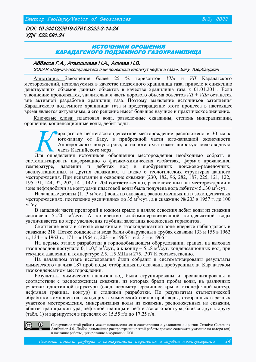 PDF) ИСТОЧНИКИ ОРОШЕНИЯ КАРАДАГСКОГО ПОДЗЕМНОГО ГАЗОХРАНИЛИЩА