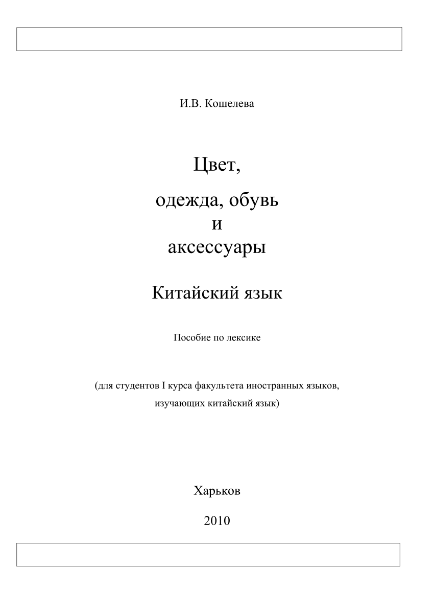 PDF) Цвет, одежда, обувь и аксессуары