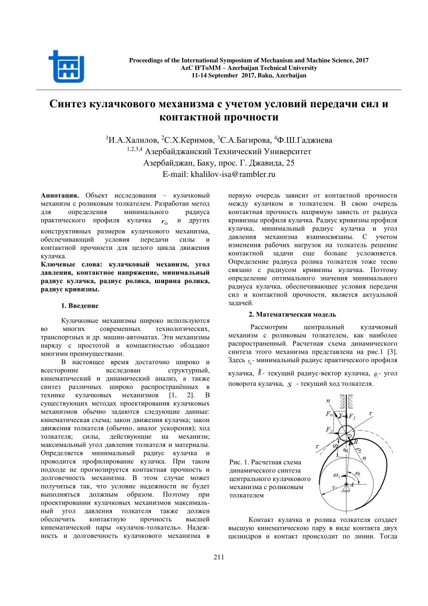 PDF) Синтез кулачкового механизма с учетом условий передачи сил и  контактной прочности