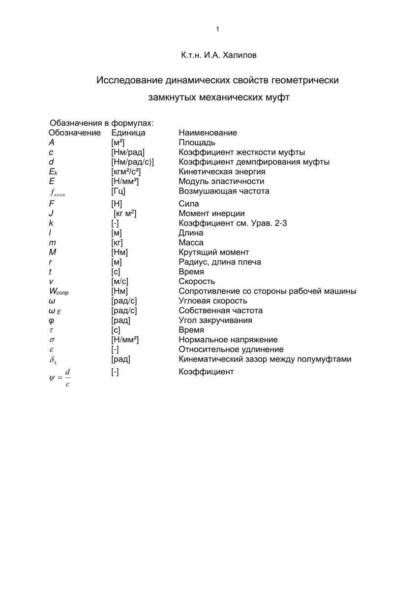 PDF) Исследование динамических свойств геометрически замкнутых механических  муфт