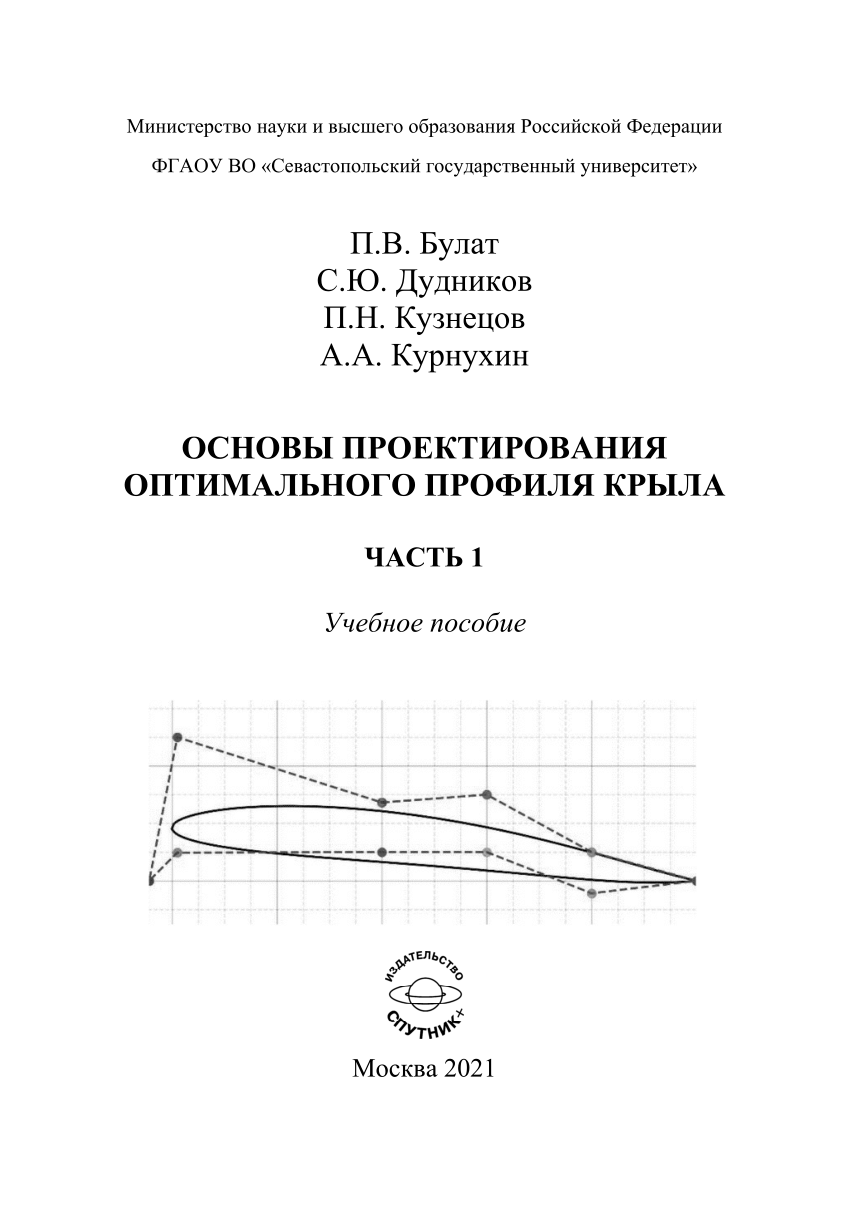 PDF) Основы проектирования оптимального профиля крыла: Учебное пособие. Ч.  1.